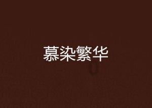 文明实践展示带赋彩乡村新生活
